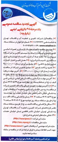 تجدید مناقصه عمومی انجام عملیات بازسازی و تعمیرات اساسی تابلو راه انداز و اسکادا و ...- نوبت دوم 