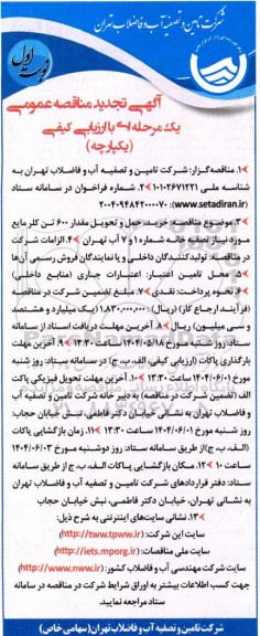 تجدید مناقصه عمومی خرید، حمل و تحویل مقدار 600 تن کلر مایع ...