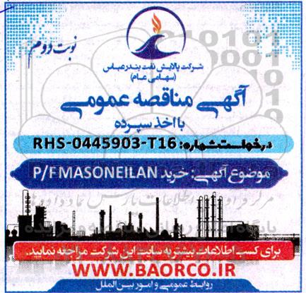 آگهی مناقصه عمومی خرید P/F MASONEILAN- نوبت دوم