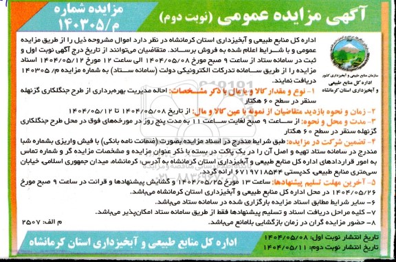 مزایده احاله مدیریت بهره برداری از طرح جنگلکاری گز نهله -نوبت دوم