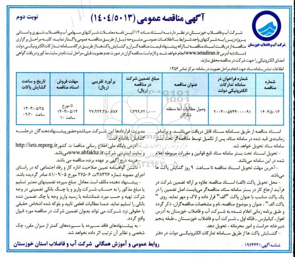مناقصه وصول مطالبات آبفا منطقه شادگان- نوبت دوم 