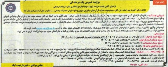 تجدید مزایده اجاره و واگذاری دفتر تشریفات فرهنگی .. چاپ دوم 