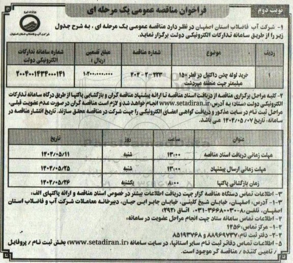 مناقصه خرید لوله چدن داکتیل در قطر 150 میلیمتر نوبت دوم