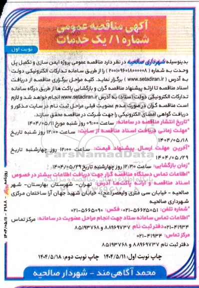 مناقصه عمومی پروژه ایمن سازی و تکمیل پل وحدت