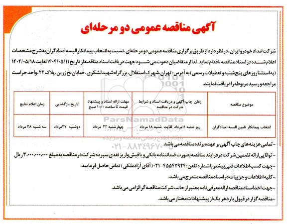 مناقصه عمومی انتخاب پیمانکار تامین البسه امدادگران