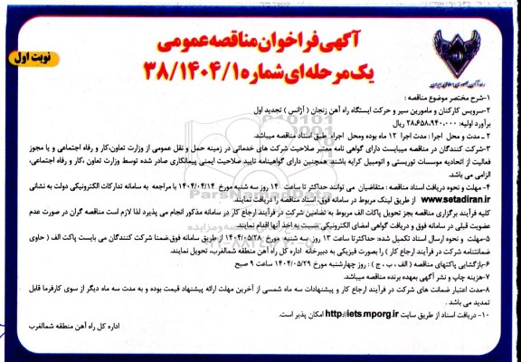 تجدید آگهی فراخوان مناقصه   سرویس کارکنان و مامورین سیر و حرکت ایستگاه