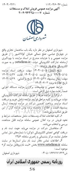 مزایده فروش املاک و مستغلات 