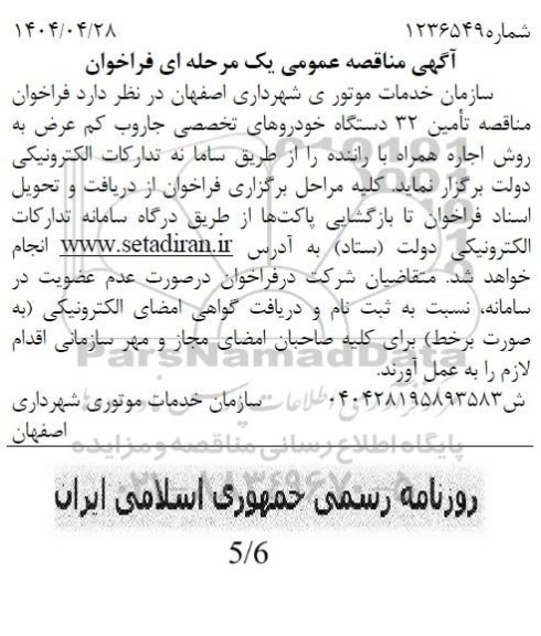  فراخوان مناقصه تامین 32 دستگاه خودروهای تخصصی جاروب 