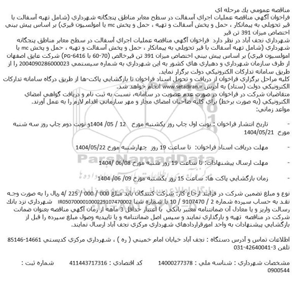  مناقصه عملیات اجرای آسفالت در سطح معابر