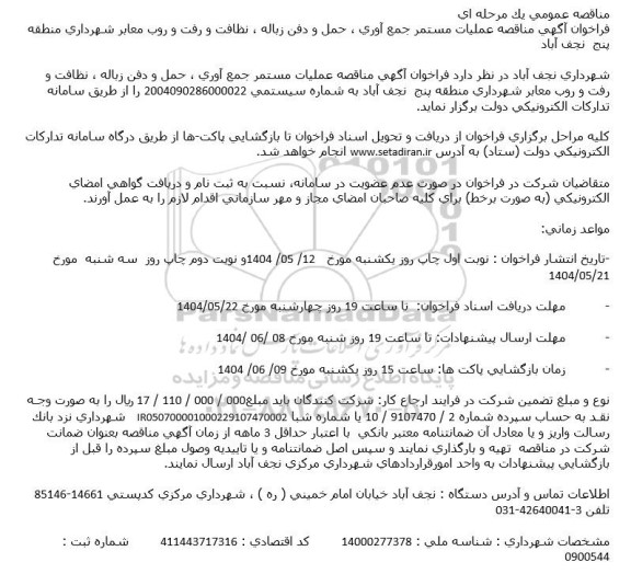 مناقصه عملیات مستمر جمع آوری، حمل و دفن زباله ، نظافت و رفت و روب معابر شهرداری 