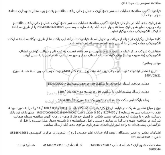 مناقصه عملیات مستمر جمع آوری، حمل و دفن زباله ، نظافت و رفت و روب معابر شهرداری 