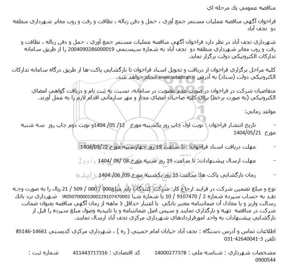 مناقصه عملیات مستمر جمع آوری، حمل و دفن زباله ، نظافت و رفت و روب معابر شهرداری 