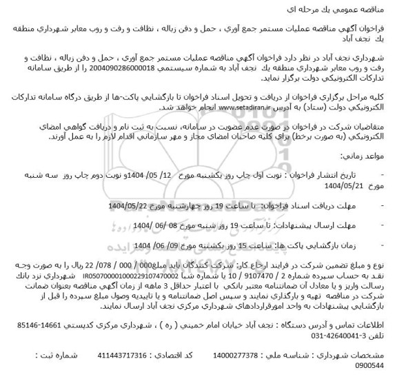 مناقصه عملیات مستمر جمع آوری، حمل و دفن زباله ، نظافت و رفت و روب معابر شهرداری 