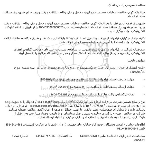 مناقصه عملیات مستمر جمع آوری، حمل و دفن زباله ، نظافت و رفت و روب معابر شهرداری 