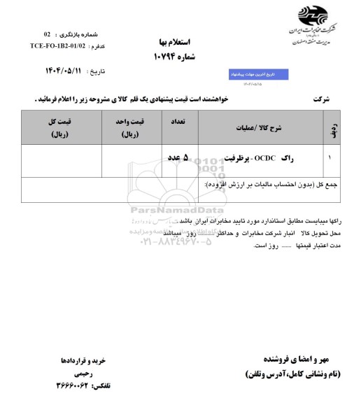 استعلام راک OCDC - پرظرفیت