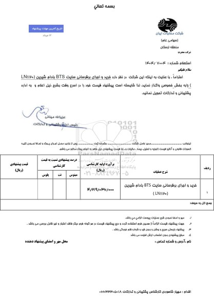 استعلام خرید و اجرای برقرسانی سایت bts بادام شیرین