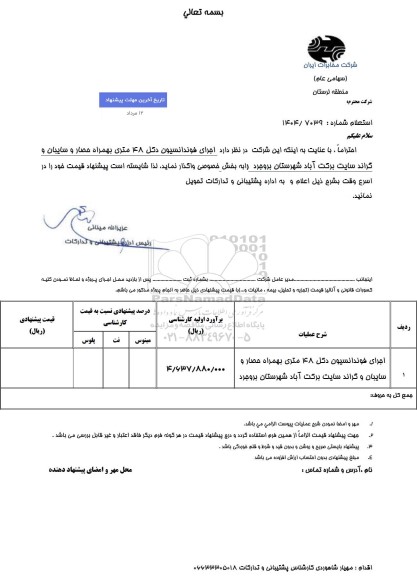 استعلام اجرای فوندانسیون دکل 48 متری