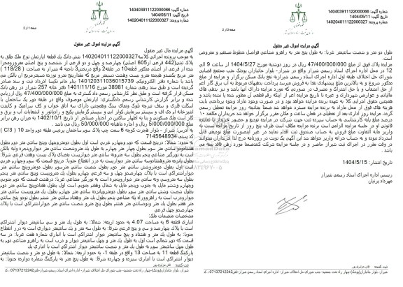 مزایده فروش ششدانگ یک قطعه آپارتمان به پلاک ثبتی 442 فرعی از 605 اصلی 