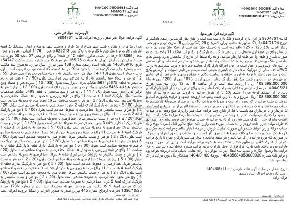 مزایده فروش سهم شماع از یک قطعه آپارتمان اداری به مساحت 155.75 مترمربع