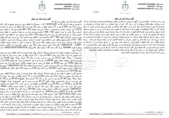 مزایده فروش ششدانگ یک قطعه زمین مزروعی به پلاک ثبتی 391 فرعی از 73 اصلی 