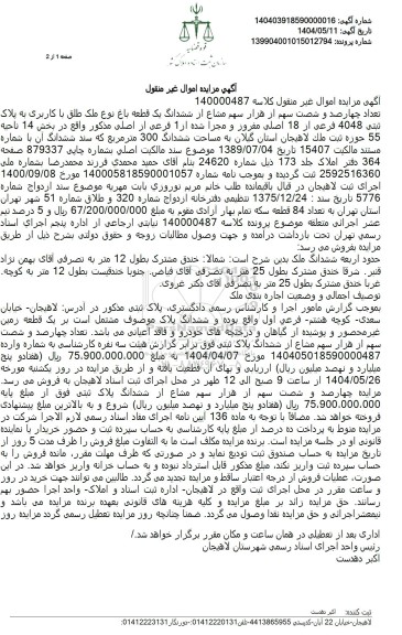 مزایده ششدانگ یک قطعه باغ با کاربری به پلاک 4048 فرعی از 18 اصلی مفروز 