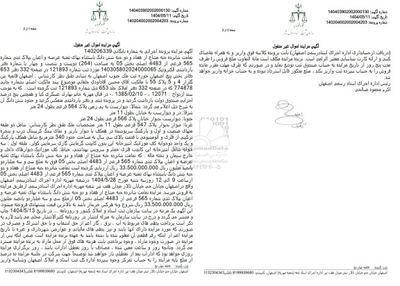 مزایده فروش تمامت شانزده حبه مشاع از هفتاد و دو حبه شش دانگ به استثناء بهای ثمنیه عرصه و اعیان پلاک ثبتی شماره 565 فرعی از 4483 اصلی