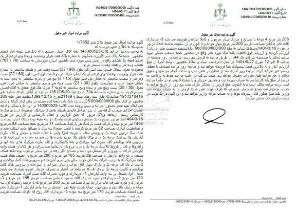 مزایده یکدستگاه خودروی سواری پژو 405 مدل 1385