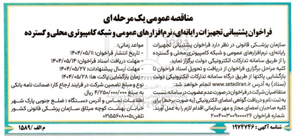 مناقصه عمومی یک مرحله ای فراخوان پشتیبانی تجهیزات رایانه ای ، نرم افزارهای عمومی و شبکه کامپیوتری محلی و گسترده