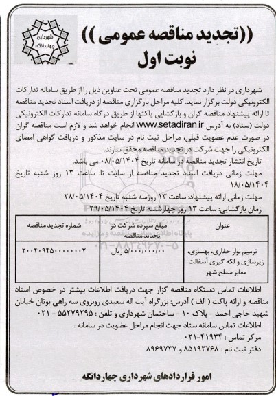 تجدید مناقصه ترمیم نوار حفاری، بهسازی، زیرسازی و لکه گیری آسفالت معابر سطح شهر  