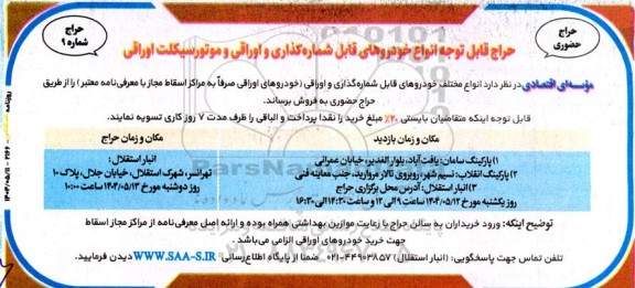 حراج حضوری انواع مختلف خودروهای قابل شماره گذاری و اوراقی  و موتورسیکلت اوراقی