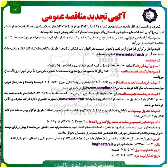مناقصه اجرای درزگیری آسفالت معابر سطح شهر - تجدید نوبت دوم 