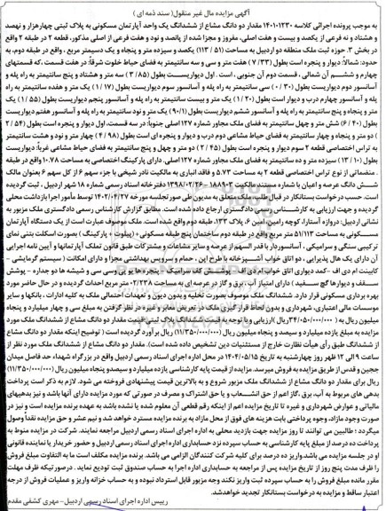 مزایده فروش مقدار دو دانگ مشاع از ششدانگ یک واحد آپارتمان مسکونی