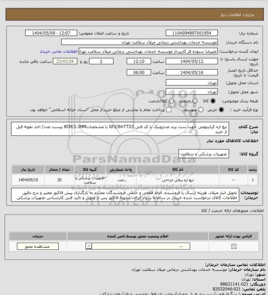 استعلام تیغ اره کرانیتومی جهت ست برند مدترونیک با کد فنی GF2/8ATT23 با مشخصات8CM/2.3MM بیست عدد/ اخذ نمونه قبل از خرید