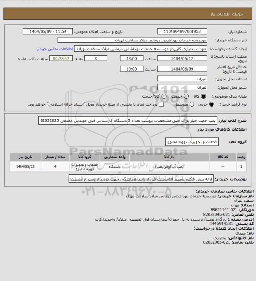 استعلام پمپ جهت چیلر یورک طبق مشخصات پیوست تعداد 3 دستگاه کارشناس فنی مهندس مقدمی 82032025
