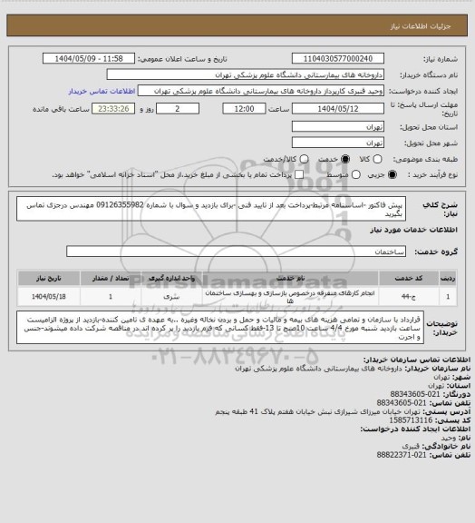 استعلام پیش فاکتور -اساسنامه مرتبط-پرداخت بعد از تایید فنی -برای بازدید و سوال با شماره 09126355982 مهندس درجزی تماس بگیرید