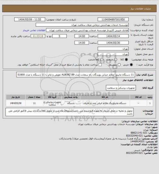 استعلام 11 دستگاه مانیتور علائم حیاتی پویندگان راه سعادت مدل ALBORZ  B9 تعویض و تئاتر با 11 دستگاه با مدل S1800