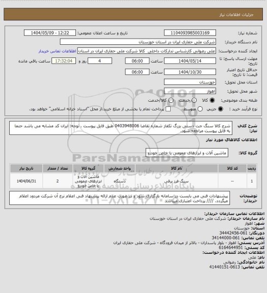 استعلام شرح کالا سنگ جت دستی بزرگ تکفاز شماره تقاضا 0403948006 طبق فایل پیوست . توجه: ایران کد مشابه می باشد حتما به فایل پیوست مراجعه شود.