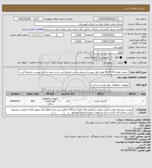 استعلام  شماره تقاضا 0434170 طبق فایل پیوست.شرایط پرداخت اعتباری می باشد.حتما به فایل پیوست مراجعه گردد.