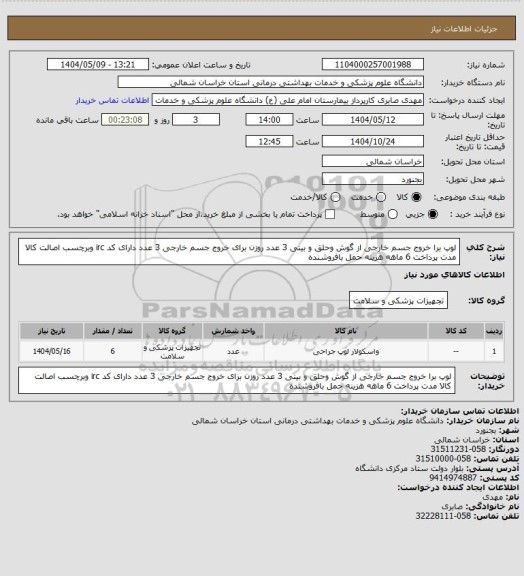 استعلام لوپ برا خروج جسم خارجی از گوش وحلق و بینی 3 عدد روزن برای خروج جسم خارجی 3 عدد دارای کد irc وبرچسب اصالت کالا مدت پرداخت 6 ماهه هزینه حمل بافروشنده