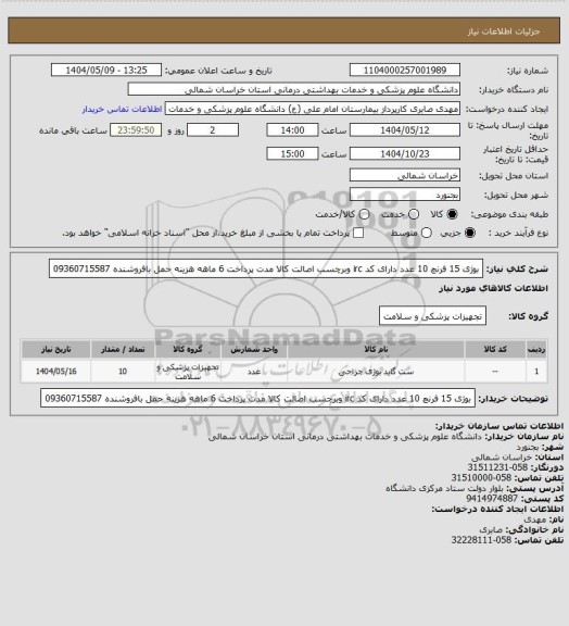 استعلام بوژی 15 فرنچ 10 عدد دارای کد irc وبرچسب اصالت کالا مدت پرداخت 6 ماهه هزینه حمل بافروشنده 09360715587