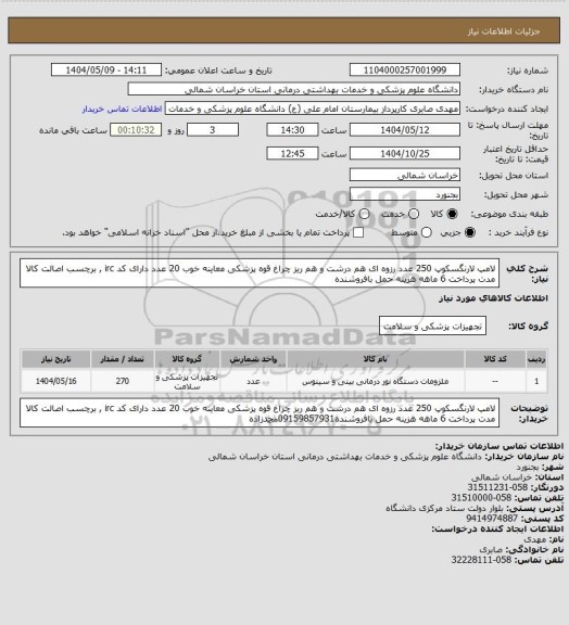 استعلام لامپ لارنگسکوپ 250 عدد رزوه ای هم درشت و هم ریز چراغ قوه پزشکی معاینه خوب 20 عدد دارای کد irc , برچسب اصالت کالا مدت پرداخت 6 ماهه هزینه حمل بافروشنده