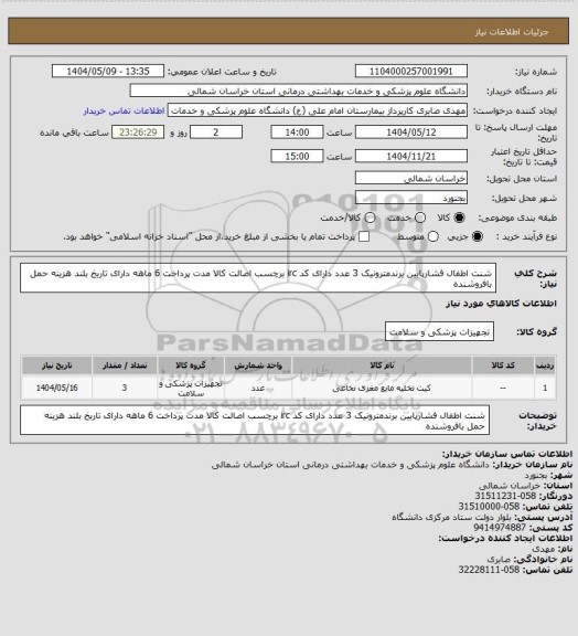 استعلام شنت اطفال فشارپایین برندمترونیک 3 عدد دارای کد irc برچسب اصالت کالا مدت پرداخت 6 ماهه دارای تاریخ بلند هزینه حمل بافروشنده