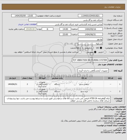 استعلام P/F VIBRATION MEASURING SYSTEM