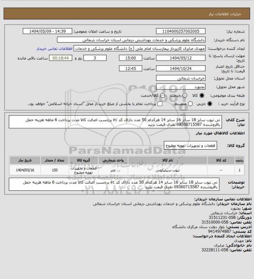 استعلام تی تیوب سایز 18 سایز 16 سایز 14 هرکدام 50 عدد دارای کد irc برچسب اصالت کالا مدت پرداخت 6 ماهه هزینه حمل بافروشنده 09360715587 نقدی قیمت نزنید