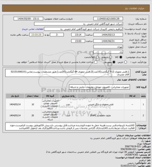 استعلام 1.فلش مموری 512 گیگابایت(10عدد)2.فلش مموری 64 گیگابایت(20عدد).طبق مشخصات پیوست.تماس:02151006101 آقای مجیدی