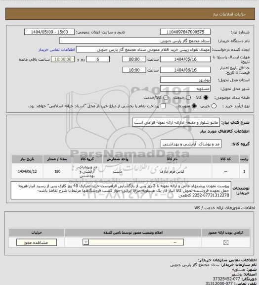 استعلام مانتو شلوار و مقنعه اداری- ارائه نمونه الزامی است
