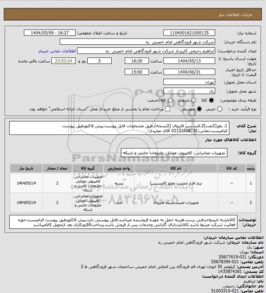 استعلام 1. پاور(2عدد)2.لایسنس فایروال (2نسخه).طبق مشخصات فایل پیوست.پیش فاکتورطبق پیوست الزامیست.تماس:02151006101 آقای مجیدی