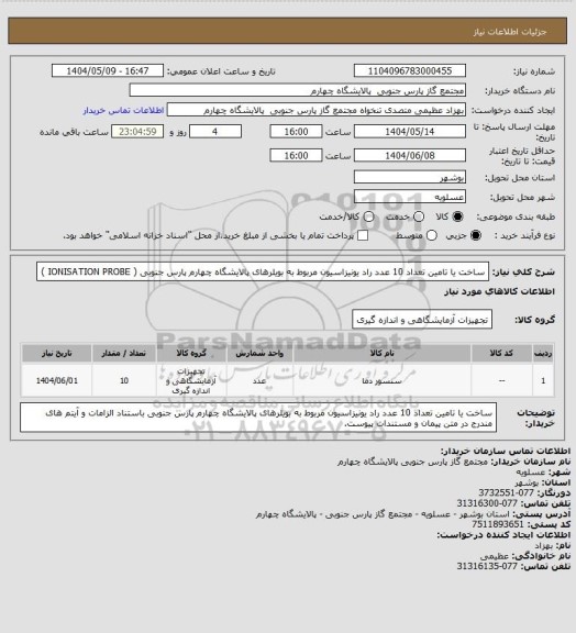 استعلام ساخت یا تامین تعداد 10 عدد راد یونیزاسیون مربوط به بویلرهای پالایشگاه چهارم پارس جنوبی  ( IONISATION PROBE )