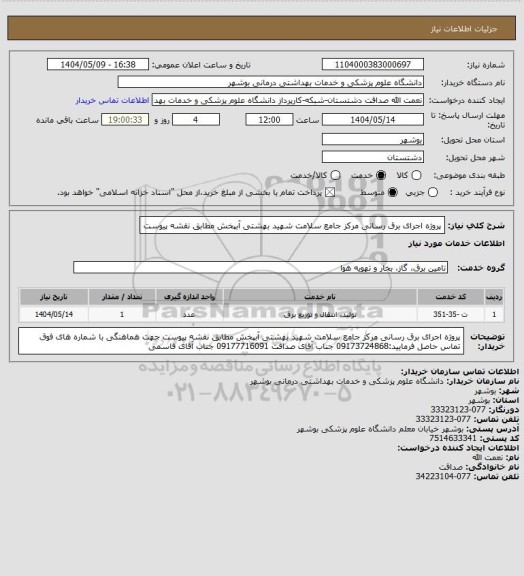 استعلام پروژه اجرای برق رسانی مرکز جامع سلامت شهید بهشتی آبپخش مطابق نقشه پیوست