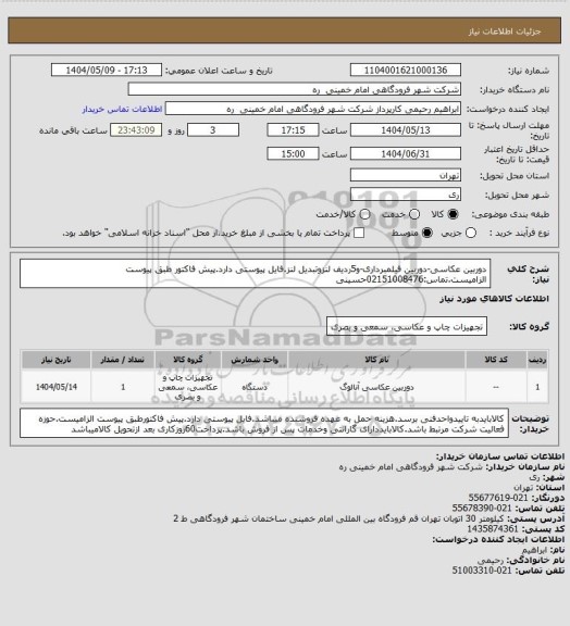 استعلام دوربین عکاسی-دوربین فیلمبرداری-و5ردیف لنزوتبدیل لنز.فایل پیوستی دارد.پیش فاکتور طبق پیوست الزامیست.تماس:02151008476حسینی